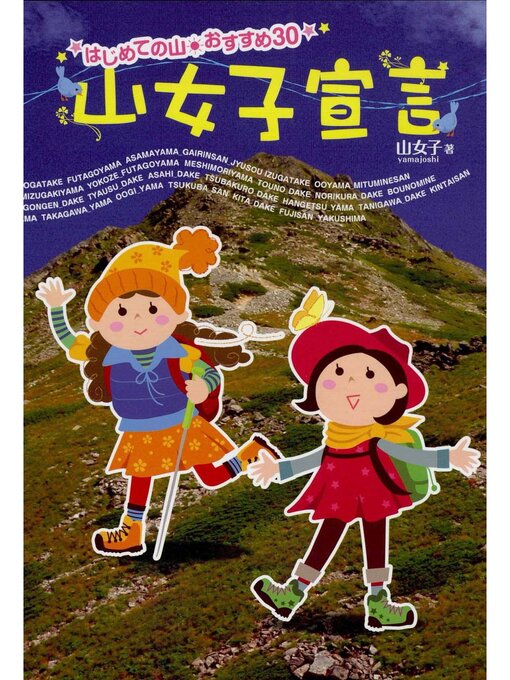 Title details for 山女子宣言 by 山女子 - Available